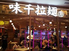 门面-味千拉面(光启城时尚购物中心店)