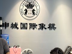-申城国际象棋(联洋部)