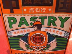 -東更道点心行(邯郸邯山万达店)
