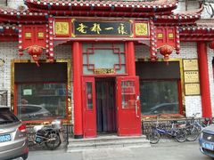 门面-老都一处饺子馆(道里店)
