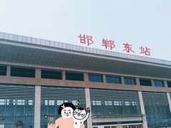 -邯郸东站