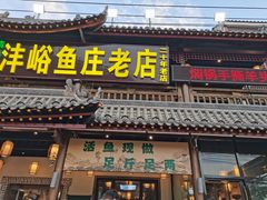 -沣峪鱼庄
