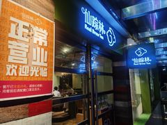 门面-仙踪林(江南西店)