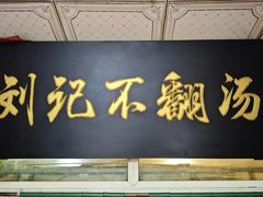 -正宗刘记不翻汤(和园店)