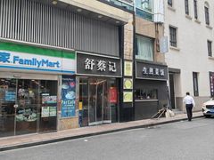 -舒蔡记生煎菜饭(云南中路店)