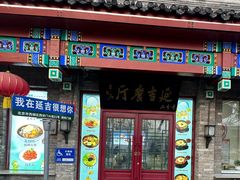 -华天延吉餐厅(西安门二店)