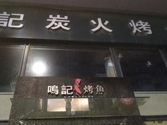 门面-鸣记脆皮烤鱼(铁西店)