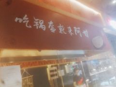 门面-阿甘锅盔(合生汇购物中心店)