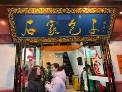 -石家包子(大学习巷店)