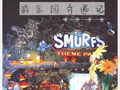 -蓝精灵乐园·世茂精灵之城主题乐园