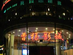 -曹杨影城(曹杨店)