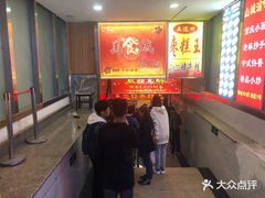 -五道口枣糕王(成府路店)