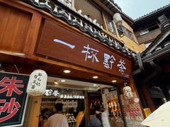 -一杯黔茶(西江千户苗寨古街店)