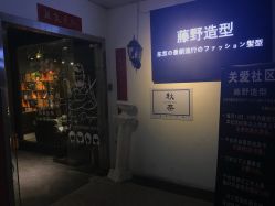 点击看大图 门面-藤野造型·专业烫染店