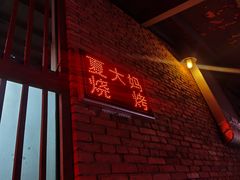 -夏大妈烧烤
