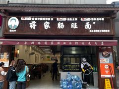 -蒋家肠旺面馆(合群路店)