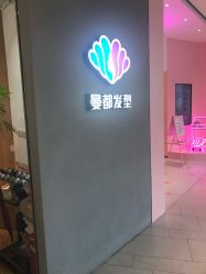 -曼都发型·臻选