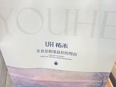 -UH祐禾(上海五角场万达店)