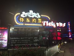 -枫花园汽车电影院(朝阳公园店)