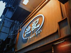 -池记(尖沙咀店)