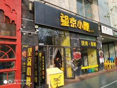 -望京小腰(北京总店)
