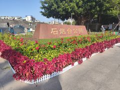 -石炮台公园