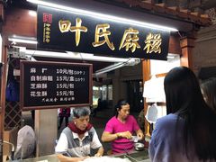 -叶氏麻糍(鼓浪屿店)