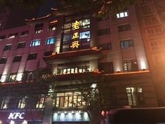 -老正兴菜馆(福州路店)