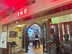 -老厨家(中央大街西七道街店)
