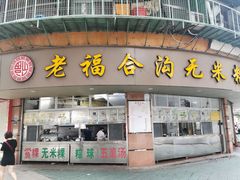 门面-老福合沟无米粿甜汤粿品店
