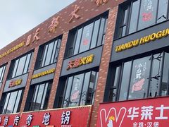 -天都火锅酒楼(虹梅南路店)