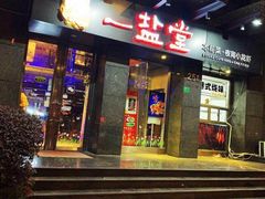 -一盐堂本帮菜(外滩店)