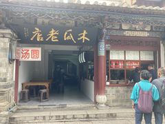 门面-木瓜老店