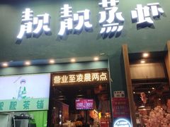 -靓靓蒸虾·头牌蒸虾(南山桂庙店)