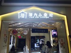 门面-厝内小眷村(吴江万宝店)