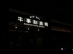 -牛事制造局牛肉火锅(莲岳路店)