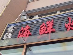 -鑫渔港海鲜本地菜·山海关浑锅(东戴河店)