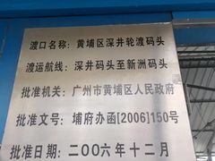 -长洲渡车船码头