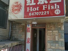 门面-红京鱼(望京店)