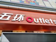 -五环Outlets(高新工厂店)