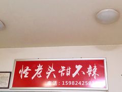 -怪老头甜不辣(抚琴小区店)