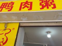 -百成大同鸭肉粥(大同总店)