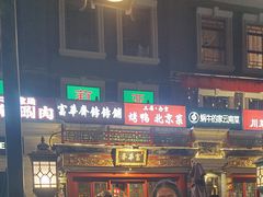 -富华斋饽饽铺·宫廷糕点·伴手礼(护国新天地店)
