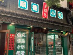 -龍囍粤·顺德小吃·煲仔饭(安定门店)