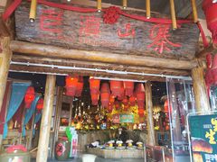 门面-老滇山寨•云南特色菜•地方菜•民族风情歌舞表演(金碧店)