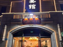 -鱼宴馆·家宴老字号淳鱼馆(千岛湖总店)