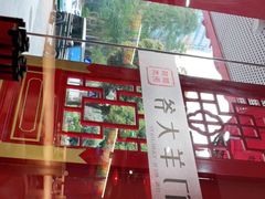 -津门老羊家·铜锅涮羊肉·烧烤(科技园店)
