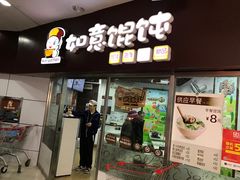 -如意馄饨(立水桥店)