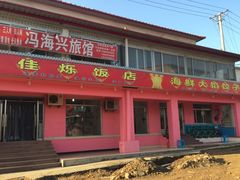 门面-烁佳海鲜大馅饺子