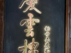 -庆云楼饭庄(什刹海店)